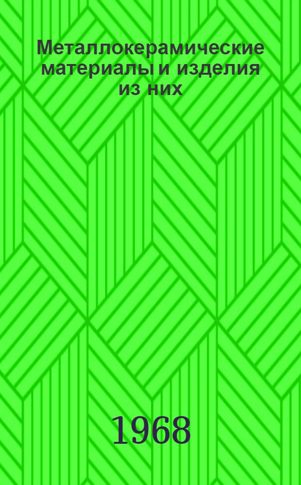 Металлокерамические материалы и изделия из них