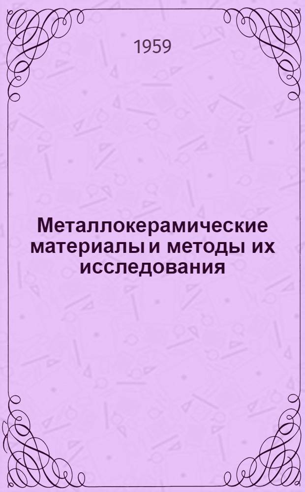 Металлокерамические материалы и методы их исследования : (Информ. материалы)