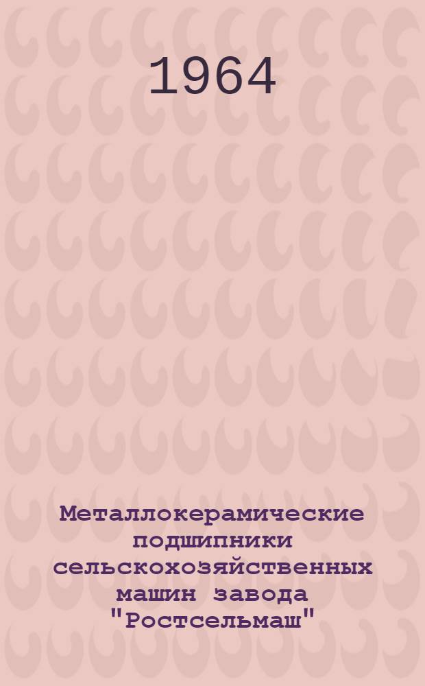 Металлокерамические подшипники сельскохозяйственных машин завода "Ростсельмаш" : Обзор