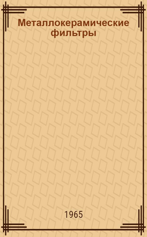 Металлокерамические фильтры : Сборник статей