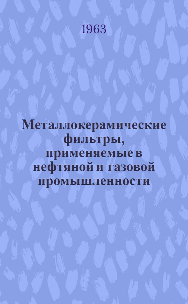 Металлокерамические фильтры, применяемые в нефтяной и газовой промышленности : Сборник статей
