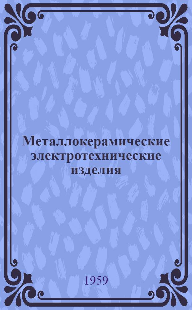 Металлокерамические электротехнические изделия : Каталог