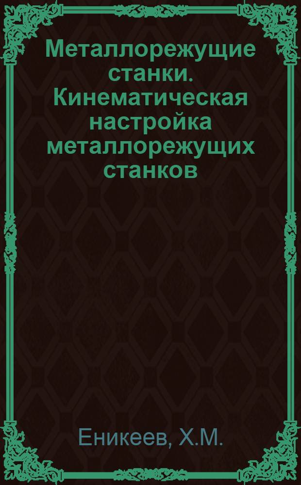 Металлорежущие станки. Кинематическая настройка металлорежущих станков