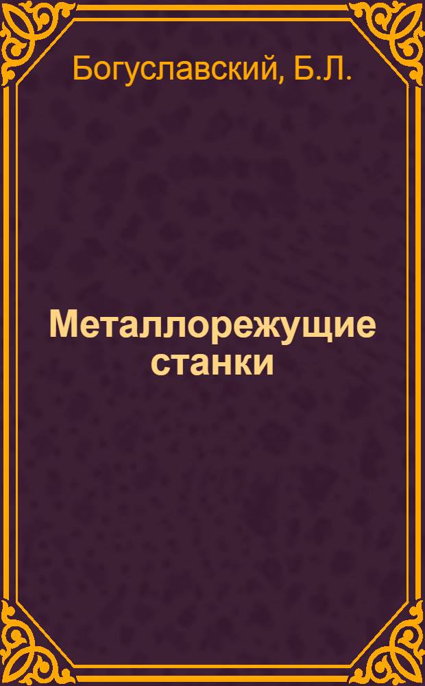 Металлорежущие станки : Учеб. пособие для машиностроит. вузов