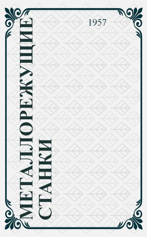 Металлорежущие станки : Учеб. пособие для машиностроит. вузов