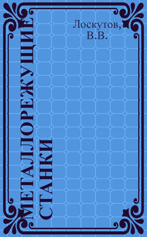 Металлорежущие станки : Учеб.-метод. пособие