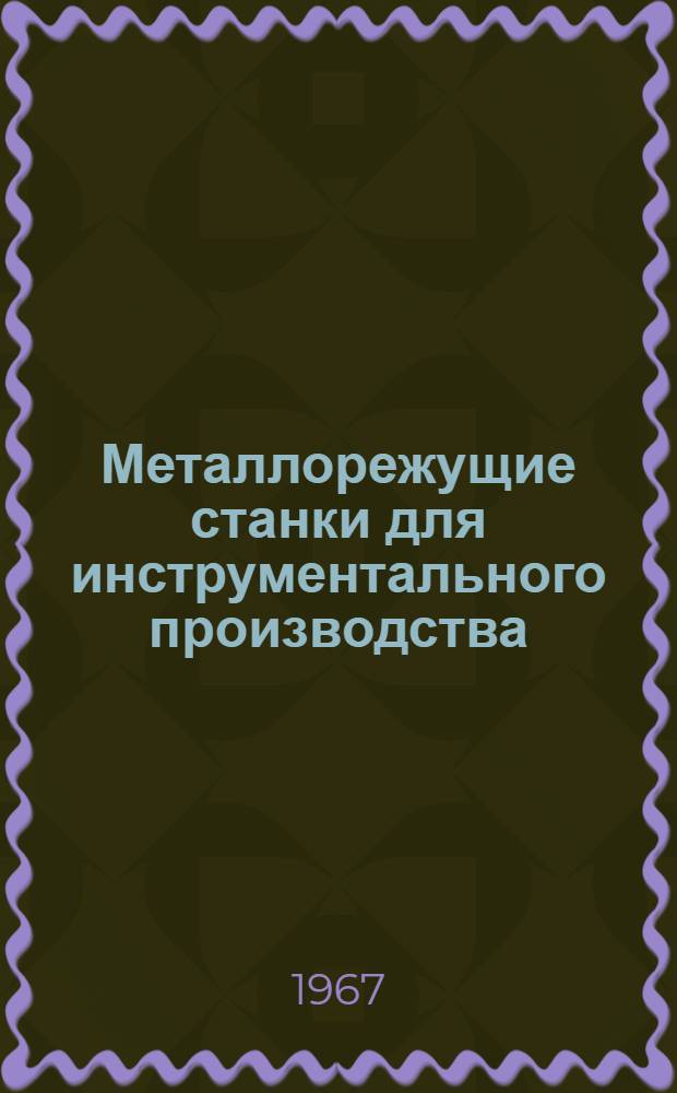 Металлорежущие станки для инструментального производства : Обзор зарубежной техники