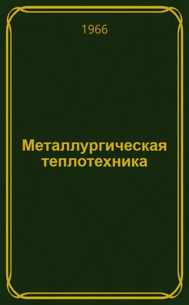 Металлургическая теплотехника : Контрольно-измерительные приборы и автоматизация металлургического производства : Т. 1. 1965 : Сборник статей