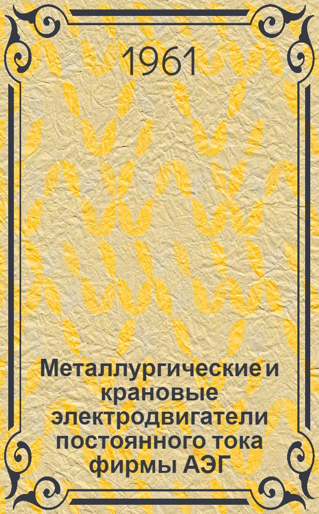 Металлургические и крановые электродвигатели постоянного тока фирмы АЭГ
