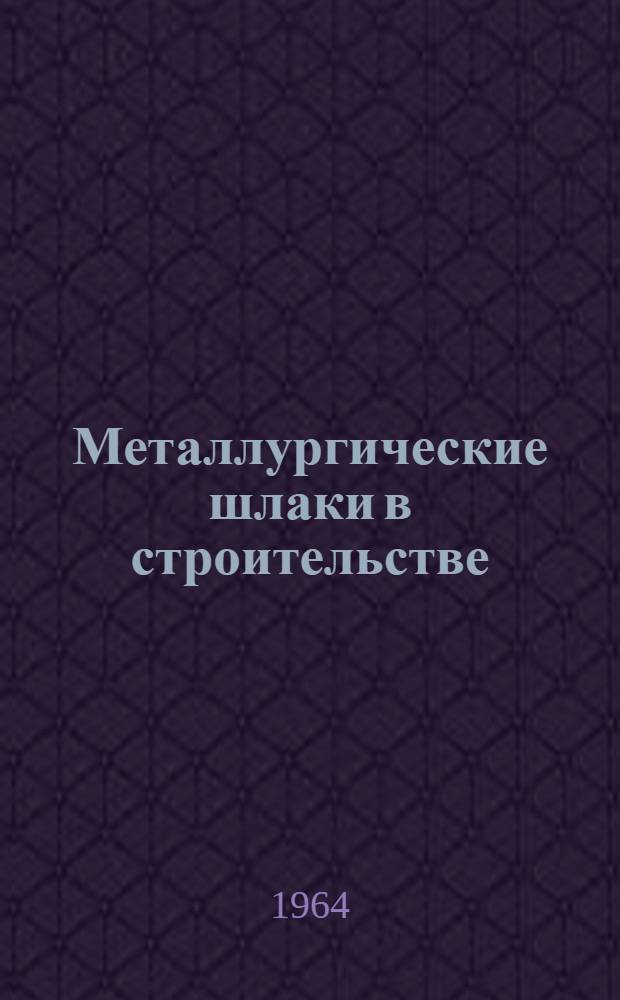 Металлургические шлаки в строительстве : Сборник статей