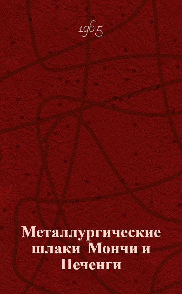 Металлургические шлаки Мончи и Печенги : (Комплексные исследования нового минер. сырья) : Сборник статей