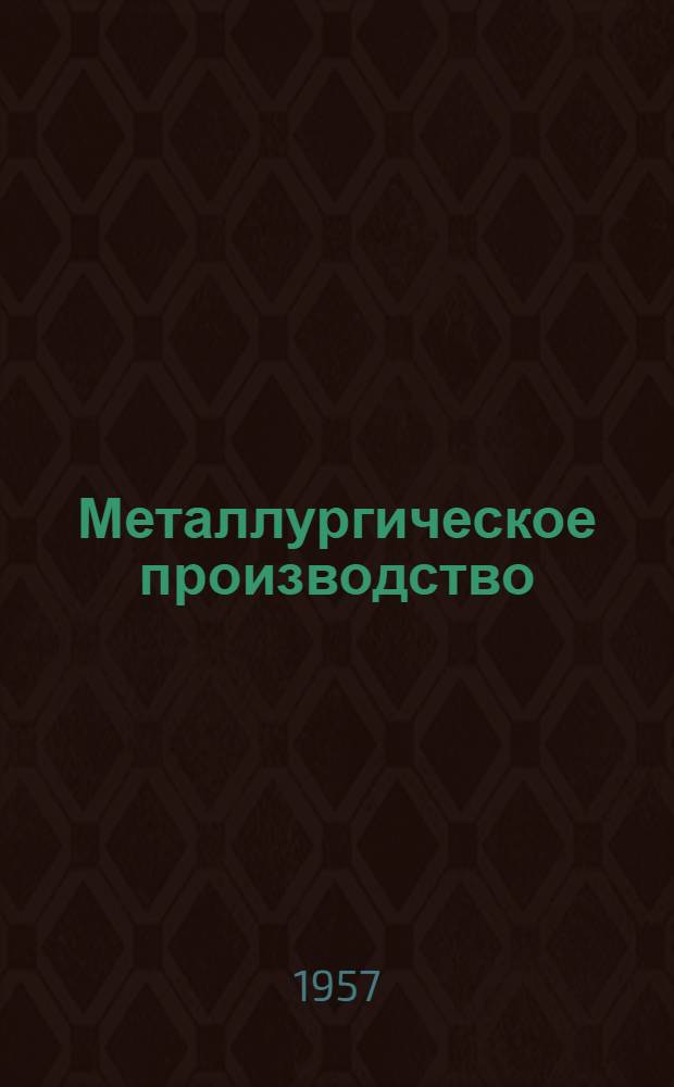Металлургическое производство : Сборник статей