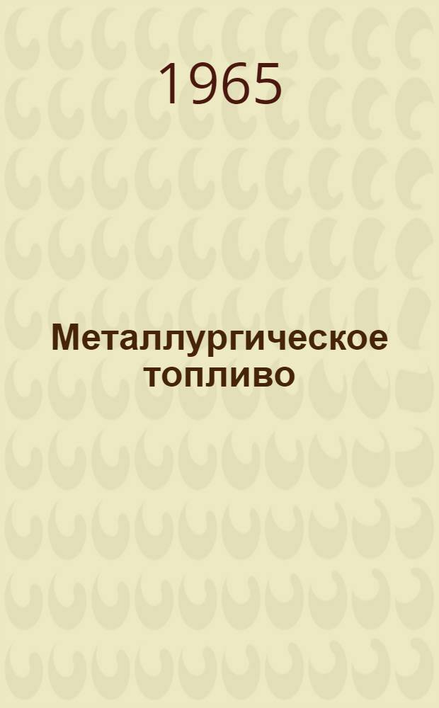 Металлургическое топливо : Справочник