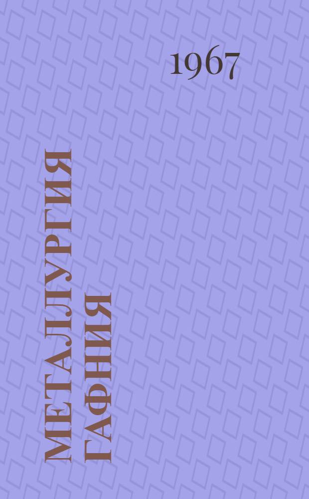 Металлургия гафния