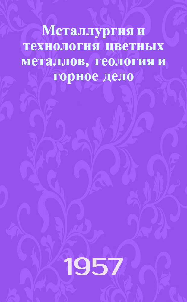 Металлургия и технология цветных металлов, геология и горное дело