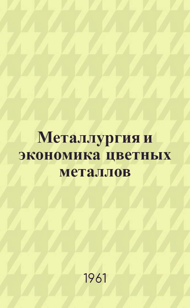 Металлургия и экономика цветных металлов : Сборник статей