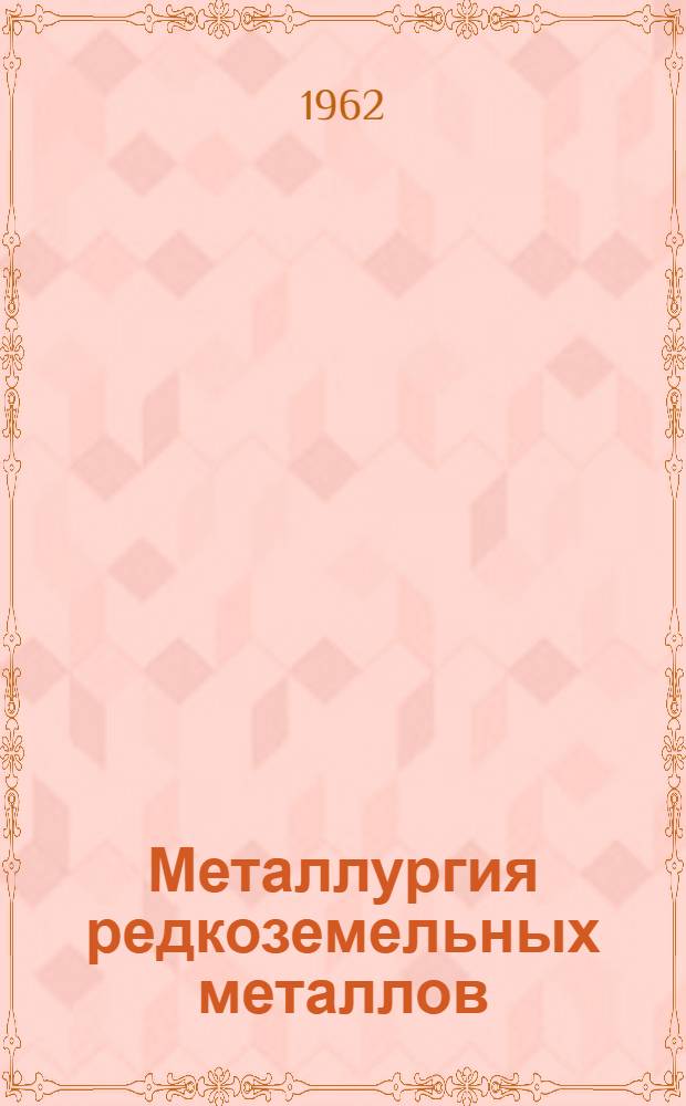 Металлургия редкоземельных металлов : Сборник статей : Переводы