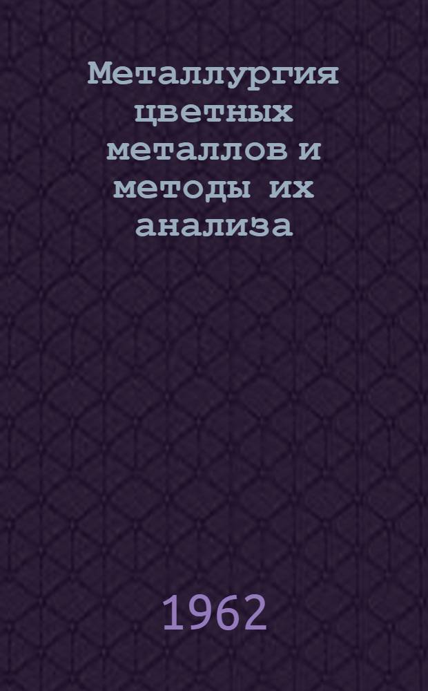 Металлургия цветных металлов и методы их анализа : Сборник статей