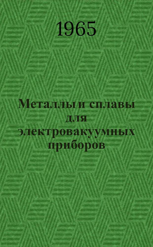 Металлы и сплавы для электровакуумных приборов