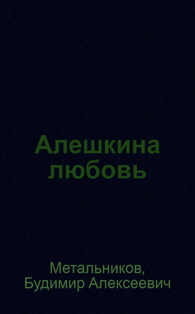 Алешкина любовь; Простая история: Киносценарии