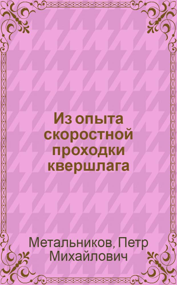 Из опыта скоростной проходки квершлага