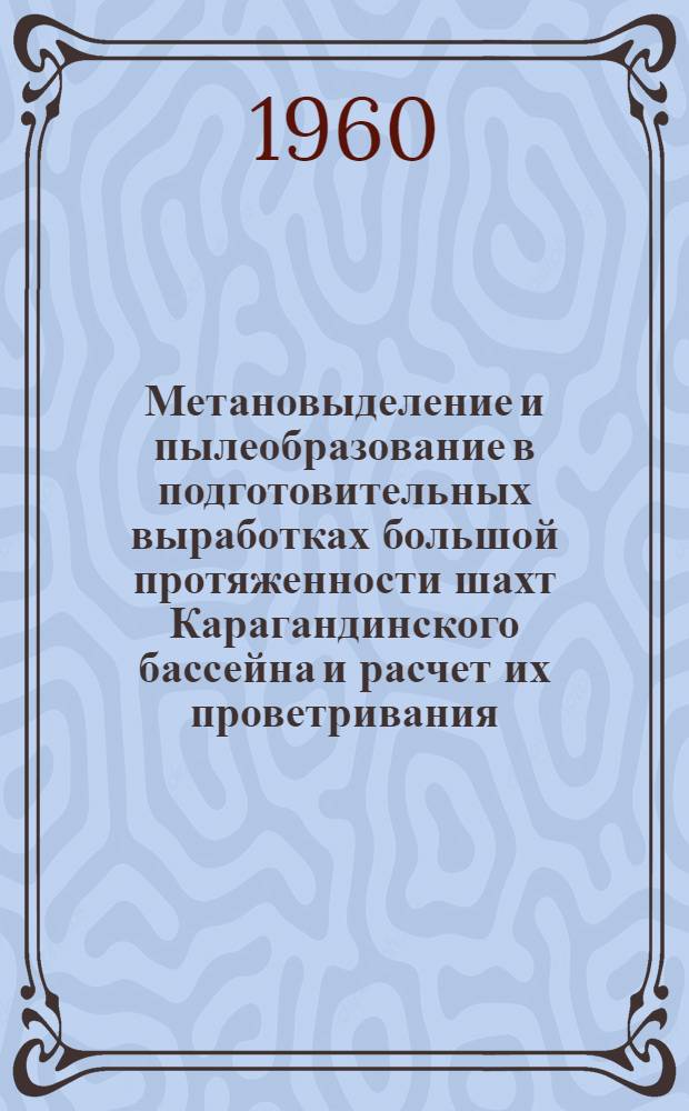 Метановыделение и пылеобразование в подготовительных выработках большой протяженности шахт Карагандинского бассейна и расчет их проветривания
