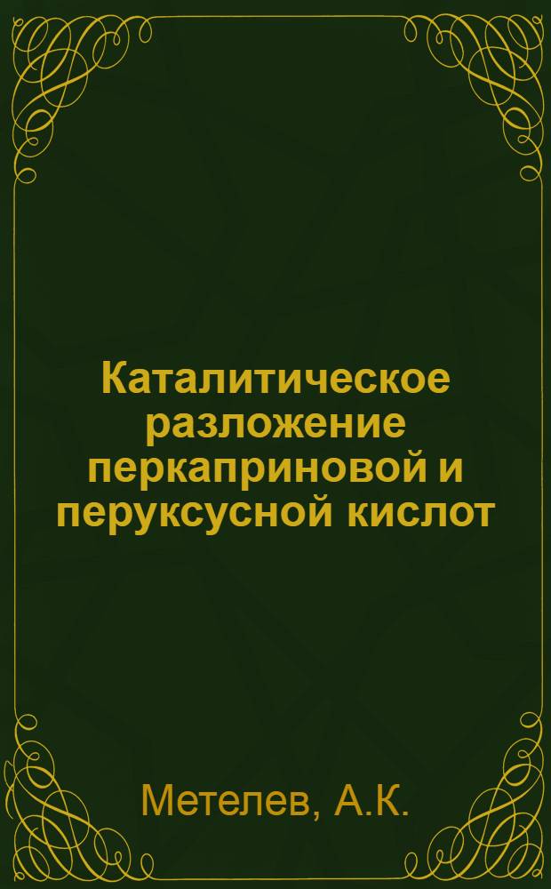 Каталитическое разложение перкаприновой и перуксусной кислот : Автореферат дис. на соискание учен. степени канд. хим. наук : (073)