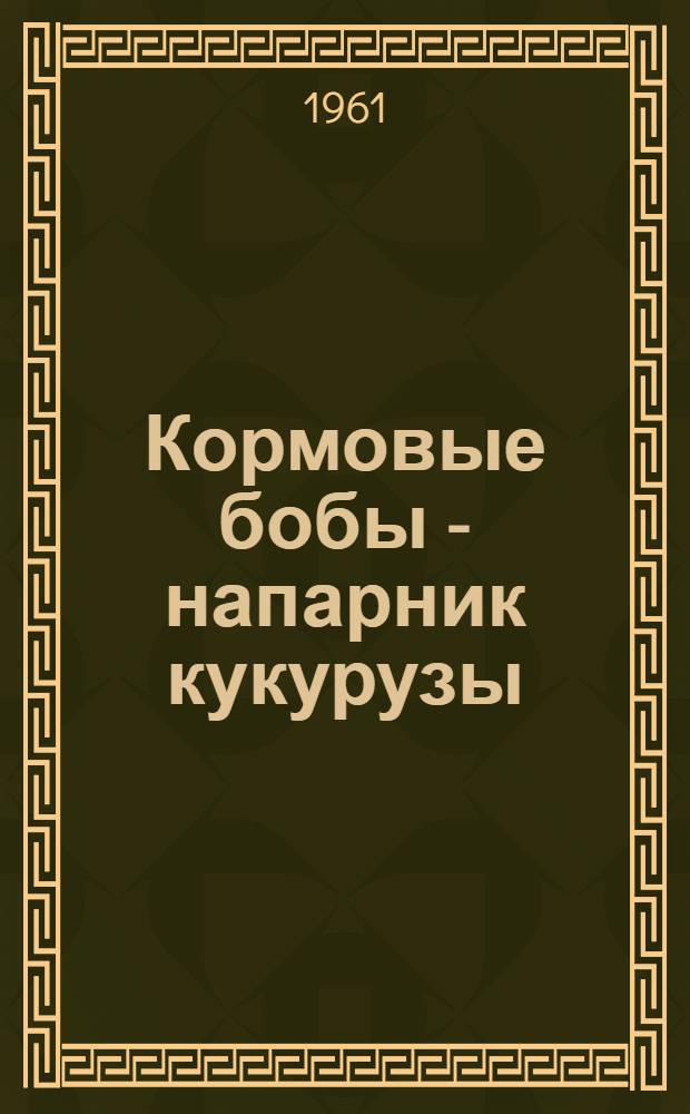 Кормовые бобы - напарник кукурузы