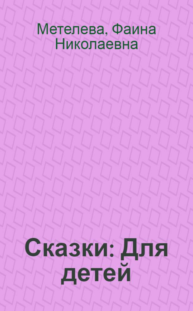 Сказки : Для детей
