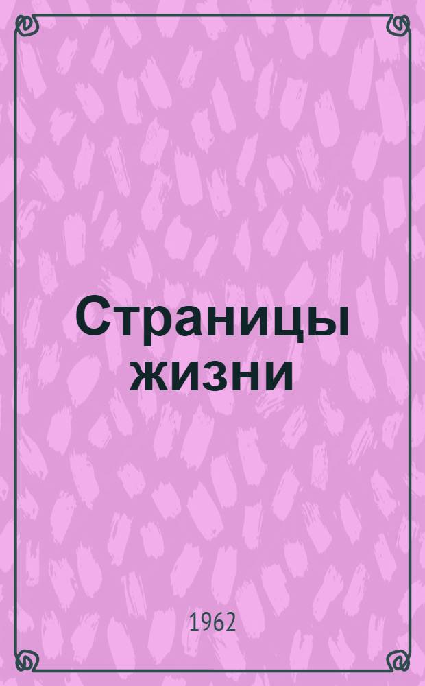 Страницы жизни : Повесть