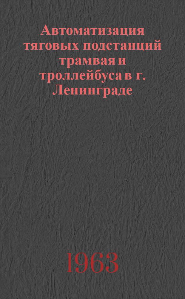 Автоматизация тяговых подстанций трамвая и троллейбуса в г. Ленинграде : Автоматизация фидерных выключателей постоянного тока (АПВ)