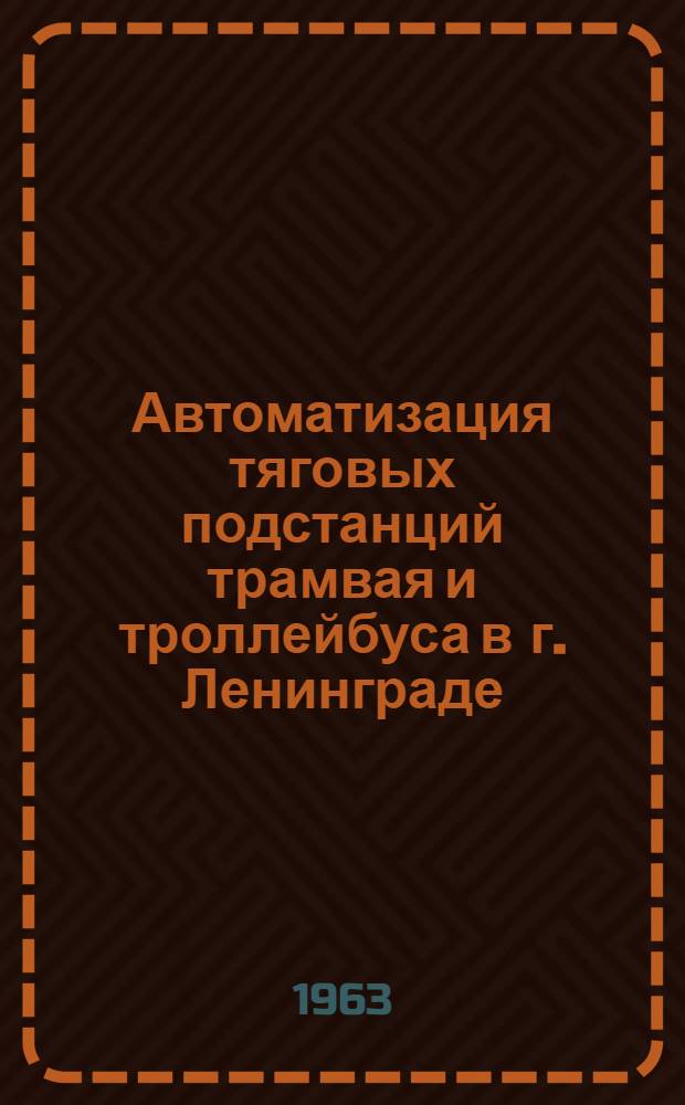 Автоматизация тяговых подстанций трамвая и троллейбуса в г. Ленинграде : (В порядке обмена опытом) : Автоматическое включение резерва (АВР)
