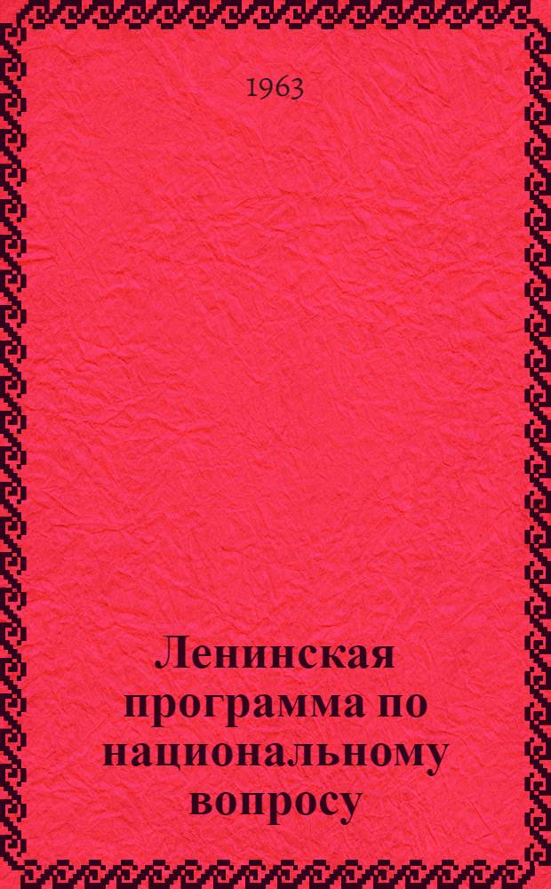 Ленинская программа по национальному вопросу