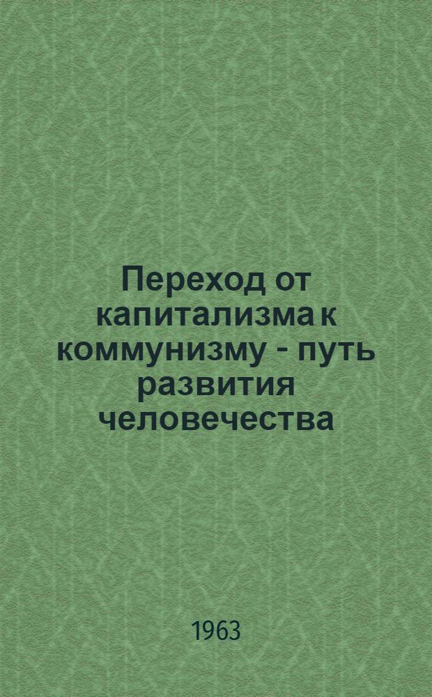 Переход от капитализма к коммунизму - путь развития человечества