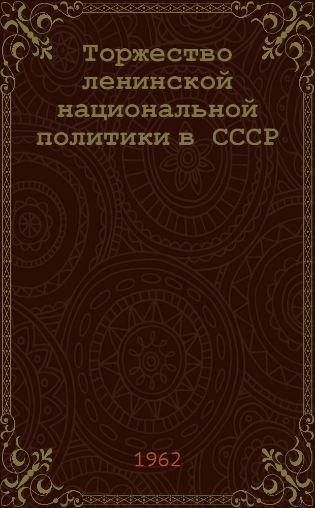 Торжество ленинской национальной политики в СССР
