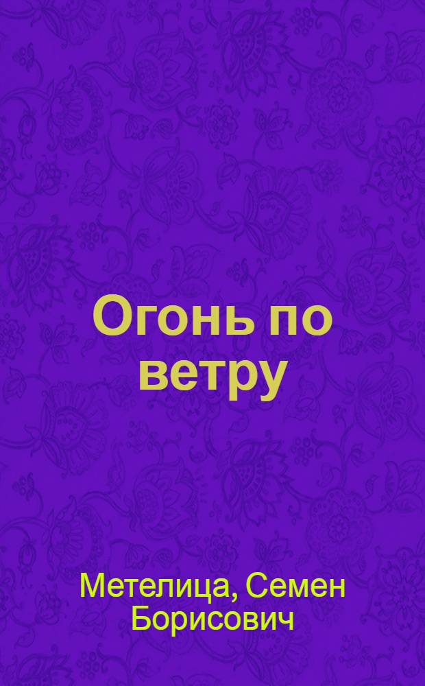 Огонь по ветру : Повесть