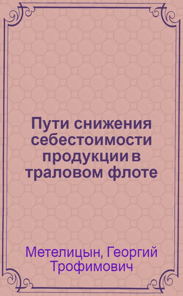 Пути снижения себестоимости продукции в траловом флоте