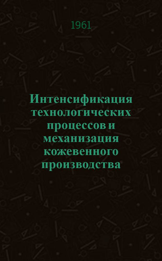 Интенсификация технологических процессов и механизация кожевенного производства
