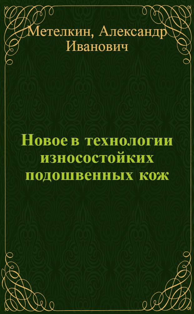 Новое в технологии износостойких подошвенных кож