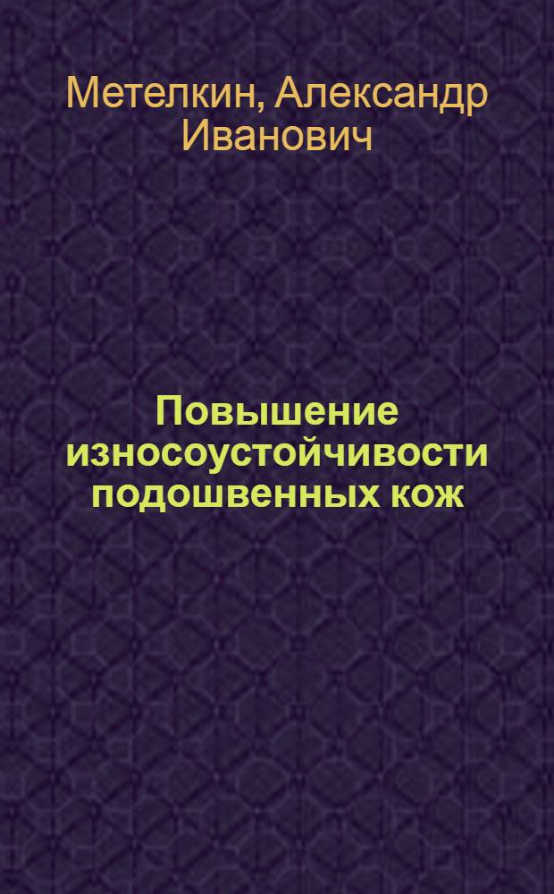 Повышение износоустойчивости подошвенных кож