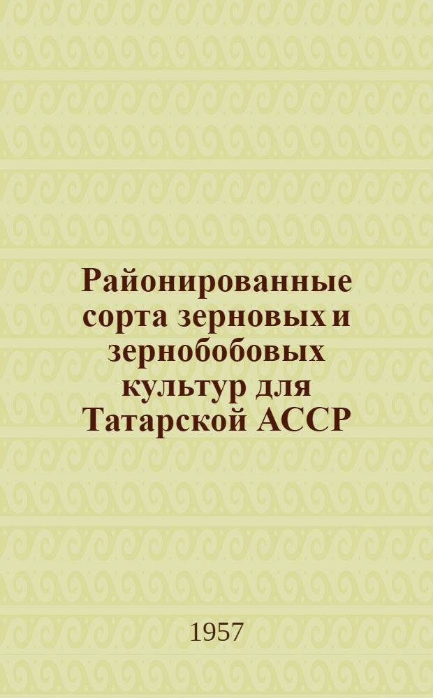 Районированные сорта зерновых и зернобобовых культур для Татарской АССР
