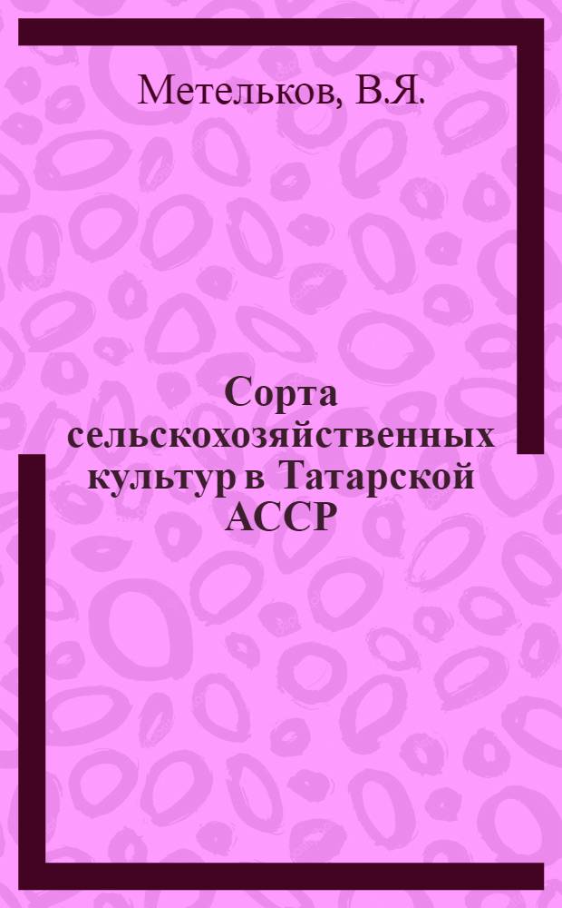 Сорта сельскохозяйственных культур в Татарской АССР