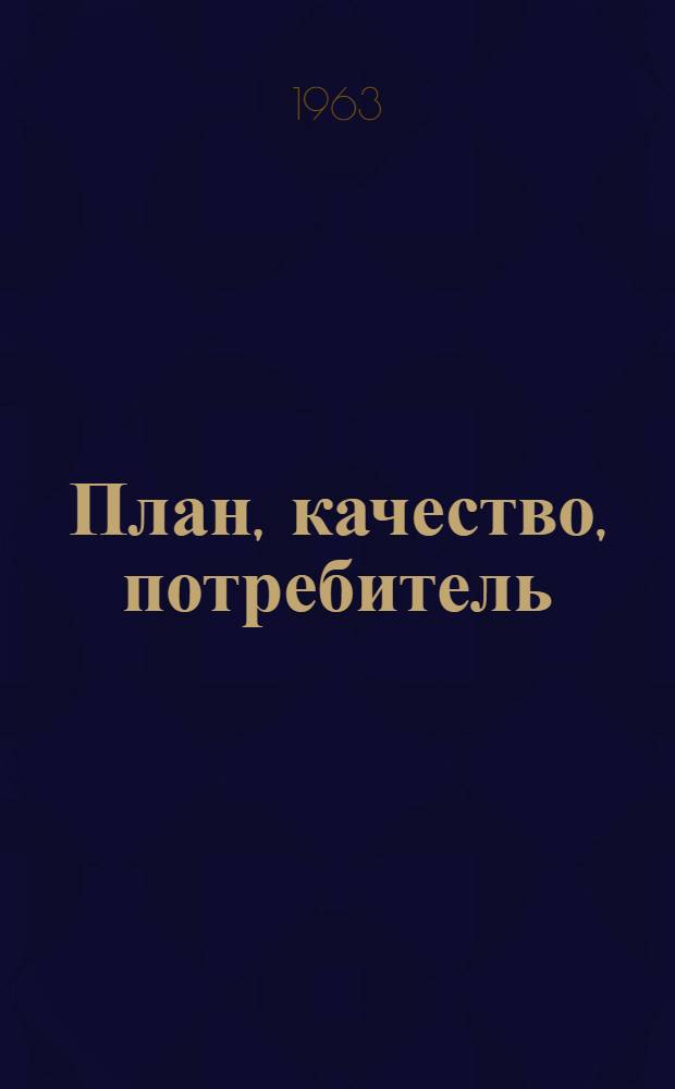 План, качество, потребитель