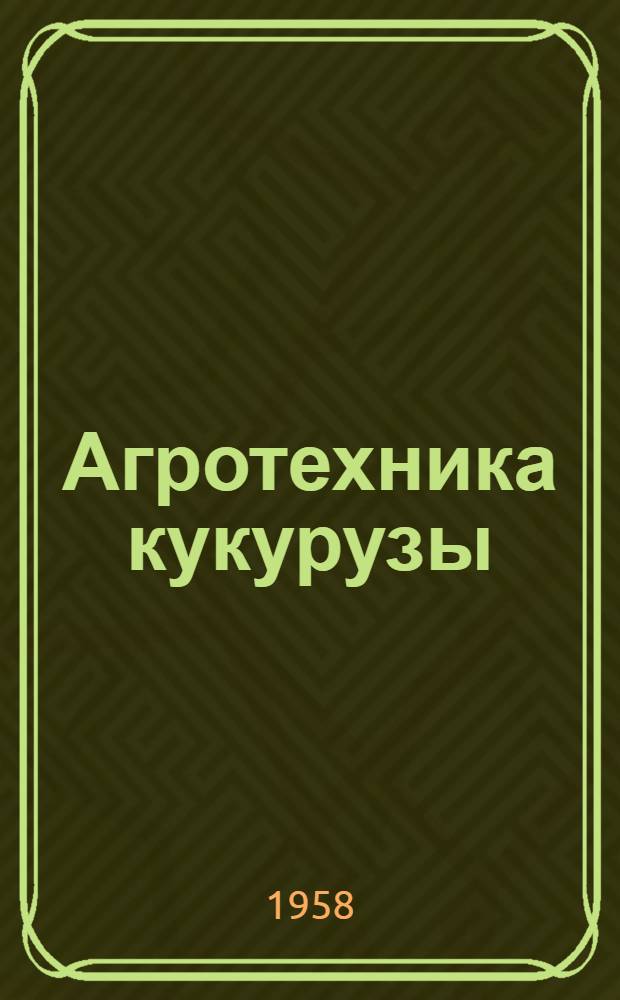 Агротехника кукурузы