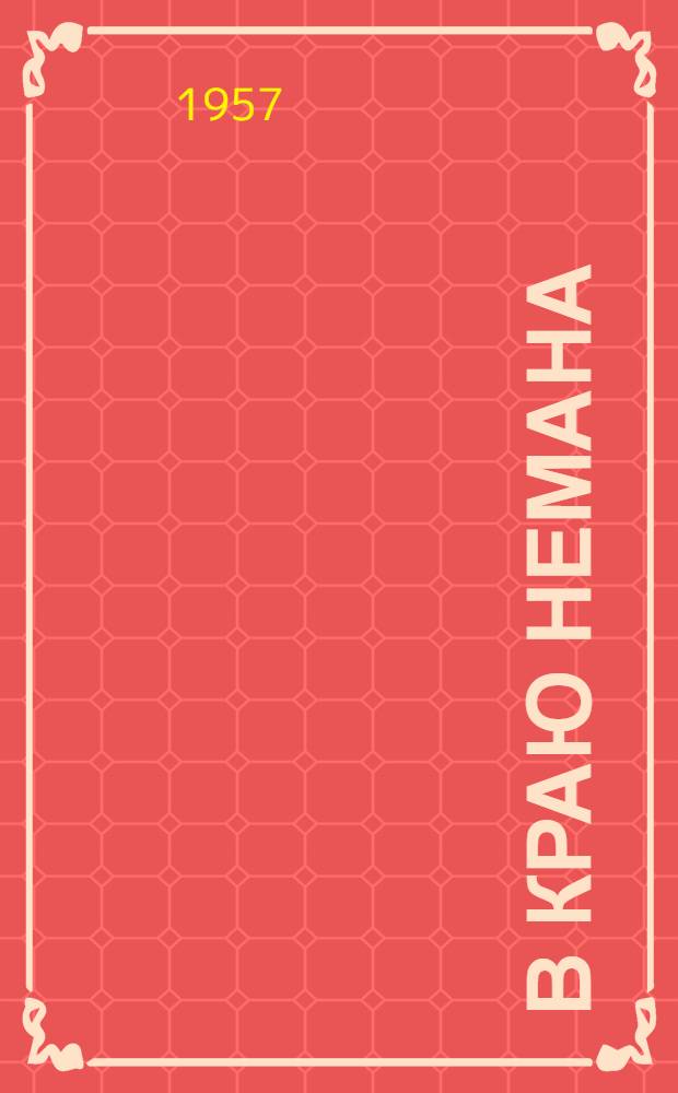 В краю Немана