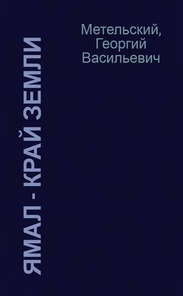 Ямал - край земли