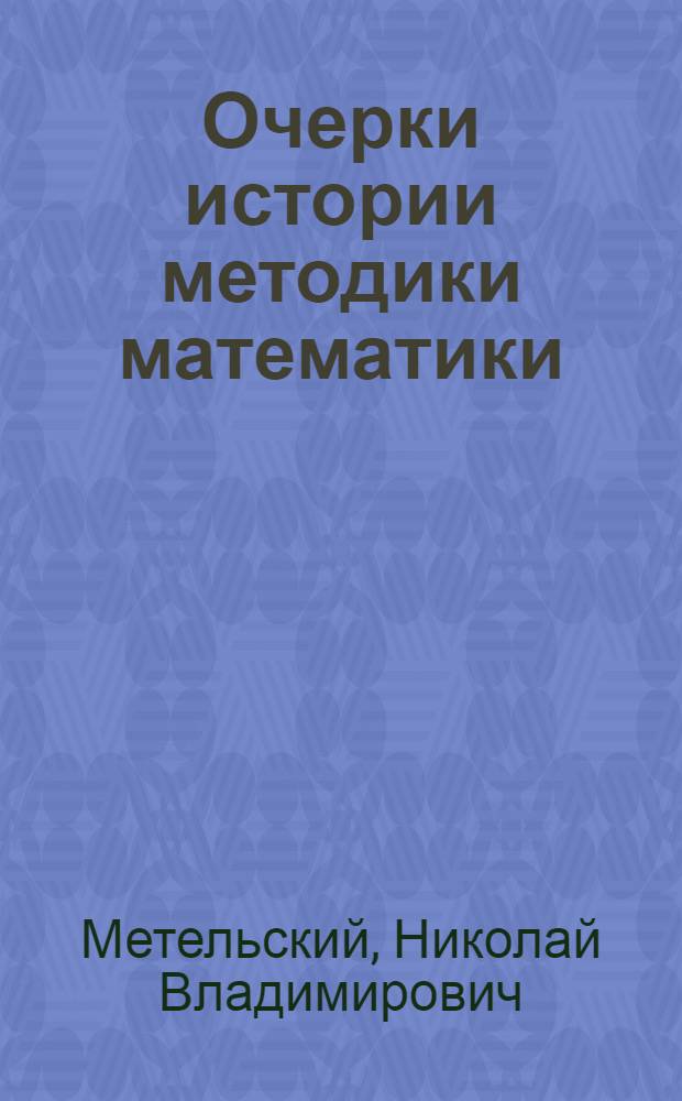 Очерки истории методики математики : К вопросу о реформе преподавания математики в сред. школе