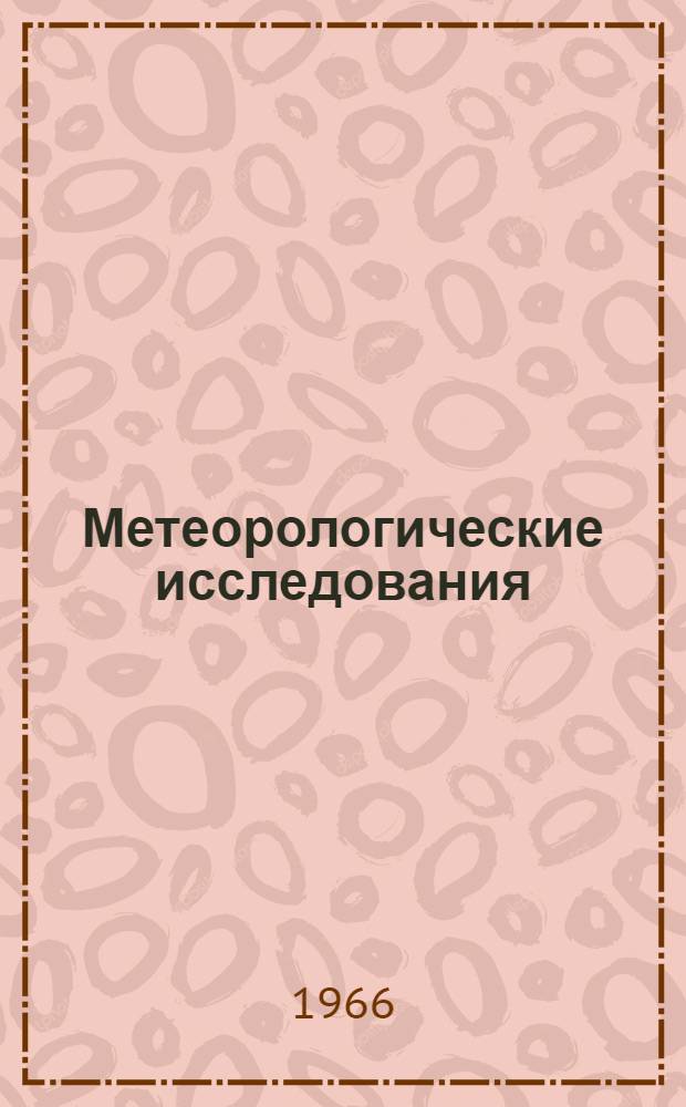 Метеорологические исследования : Сборник статей
