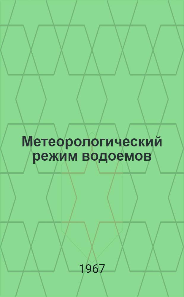 Метеорологический режим водоемов : Сборник статей