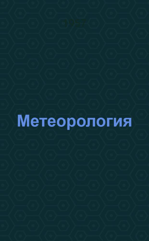 Метеорология : Сборник статей